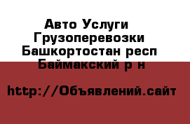 Авто Услуги - Грузоперевозки. Башкортостан респ.,Баймакский р-н